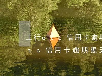 工行etc信用卡逾期幾天上征信-工行etc信用卡逾期幾天上征信啊