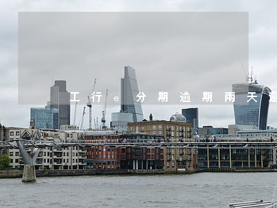 工行e分期逾期兩天還能再借嗎-