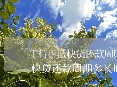 工行e抵快贷还款周期多长时间-工行e抵快贷还款周期多长时间到账