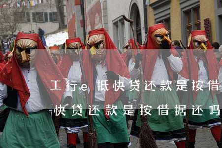 工行e抵快贷还款是按借据还吗-工行e抵快贷还款是按借据还吗