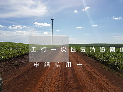 工行一次性還清逾期信用卡(嚴重逾期還清后申請信用卡)