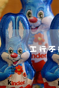 工行不能停息挂账吗