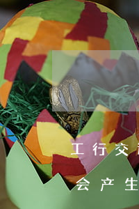 工行交通信用卡逾期(工商银行的信用卡逾期会产生什么后果)