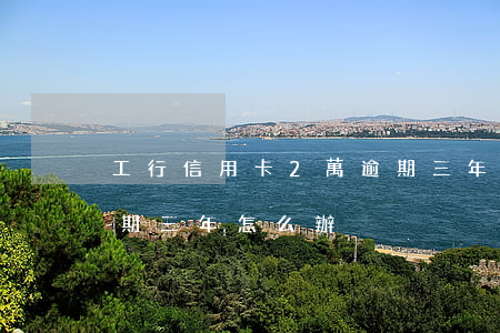 工行信用卡2萬逾期三年 工行信用卡2萬逾期三年怎么辦
