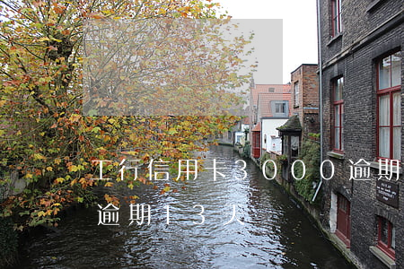 工行信用卡3000逾期了两年（工行信用卡逾期13天）