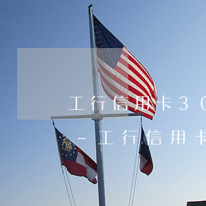 工行信用卡30萬逾期會(huì)坐牢嗎-工行信用卡30萬逾期會(huì)坐牢嗎知乎