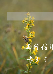 工行信用卡3500逾期九個月-工行信用卡3500逾期九個月利息多少