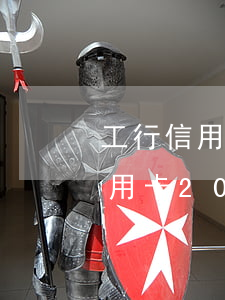 工行信用卡5000逾期半年了(工商銀行信用卡2000逾期五年得還多少)