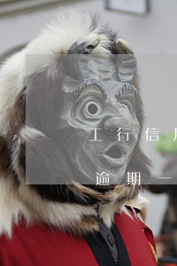 工行信用卡5W逾期半年-信用卡5000逾期一年多了怎么辦