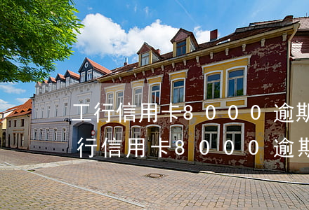 工行信用卡8000逾期三個(gè)月(工行信用卡8000逾期三個(gè)月)