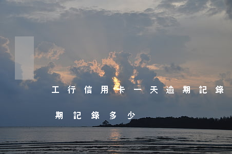 工行信用卡一天逾期記錄(工行信用卡一天逾期記錄多少)