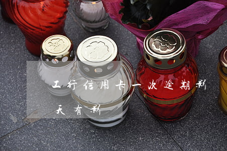 工行信用卡一次逾期影響(工商信用卡逾期一天有影響嗎)
