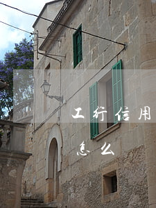 工行信用卡二次逾期(工行信用卡二次逾期會怎么樣)