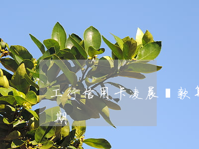 工行信用卡凌晨還款算逾期嗎(工行信用卡 逾期)