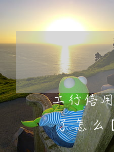 工行信用卡分期逾期一天 分期的信用卡逾期了怎么辦
