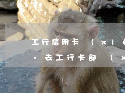 工行信用卡協(xié)商發(fā)郵件-去工行卡部協(xié)商