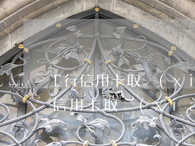工行信用卡取現(xiàn)透支超限(工行信用卡取現(xiàn)透支超限)