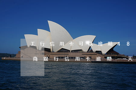 工行信用卡可以逾期48小時(shí)(工商銀行信用卡逾期一天有沒(méi)有影響?)