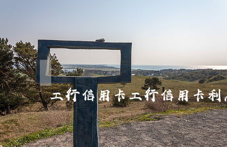 工行 信用卡（工行信用卡利息怎么算）