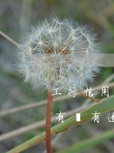 工行信用卡怎么知道是否逾期(怎么查信用卡有沒有逾期)