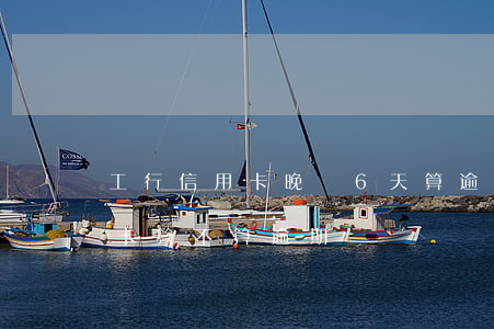 工行信用卡晚還6天算逾期嗎(晚還4天信用卡算不算逾期)