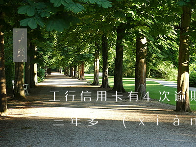 工行信用卡有4次逾期(工商銀行信用卡逾期三年多現(xiàn)在怎么還)