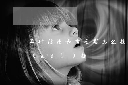 工行信用卡有逾期怎么提額(有逾期信用卡會(huì)提額嗎)