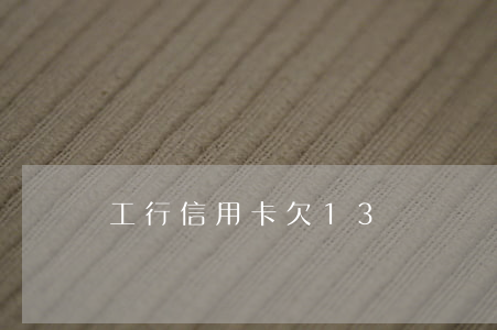 工行信用卡欠13萬
