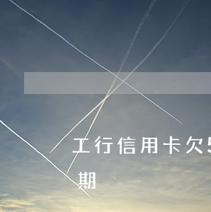 工行信用卡欠5万逾期(工行信用卡欠5万逾期)