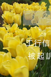 工行信用卡欠700(工行信用卡欠款多少會被起訴會從工資卡直接扣錢)