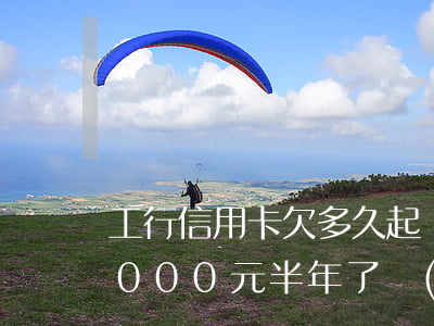 工行信用卡欠多久起訴(欠工商銀行信用卡3000元半年了會(huì)起訴嗎?)
