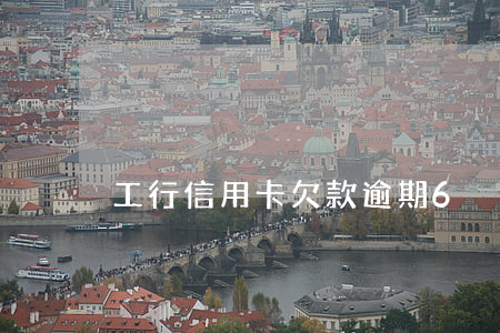工行信用卡欠款逾期6