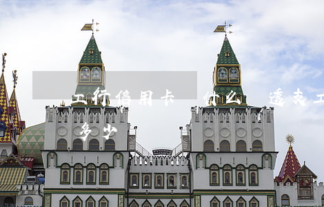 工行信用卡為什么會透支(工行信用卡能透支多少)