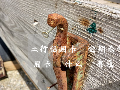 工行信用卡無逾期未通過(申請工商銀行的信用卡為什么沒有通過)