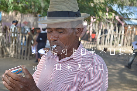 工行信用卡盜刷不還款(信用卡出現(xiàn)盜刷怎么辦)