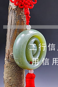 工行信用卡能否透支交電費(fèi)(可以用信用卡交水電費(fèi)嗎)