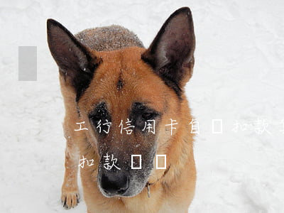 工行信用卡自動扣款算逾期嗎 工商銀行自動扣款時間