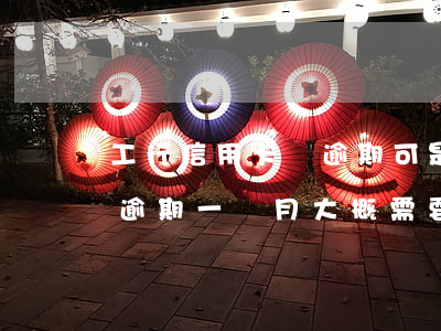 工行信用卡讓逾期可是每月還幾千(工商銀行逾期一個月大概需要多還多少)
