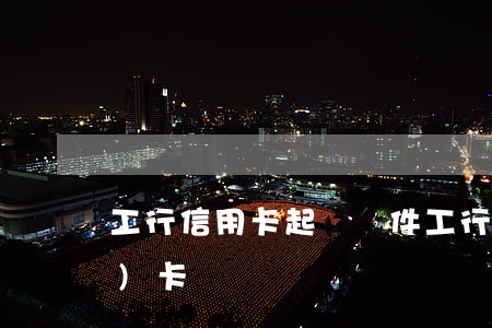 工行信用卡起訴條件(工行起訴了 我愛(ài)卡)