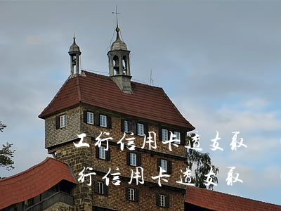 工行信用卡透支取現(xiàn)500(工行信用卡透支取現(xiàn)利息)