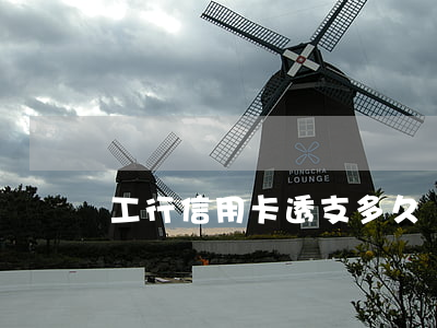 工行信用卡透支多久還款日