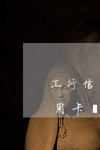 工行信用卡透支還款規(guī)則(工行信用卡還清了為什么還有透支利息)