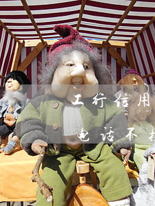 工行信用卡逾期-天(工行信用卡逾期天天打电话,不接会怎么样)