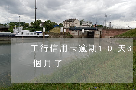 工行信用卡逾期10天6(工行信用卡逾期4個月了)