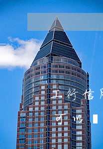 工行信用卡逾期1w7(工行信用卡逾期三年可以協(xié)商還款嗎)