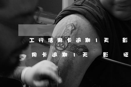 工行信用卡逾期1天會影響征信嗎-工行信用卡逾期1天會影響征信嗎知乎