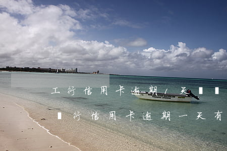 工行信用卡逾期1天給凍結(jié)(工商銀行信用卡逾期一天有沒(méi)有影響?)