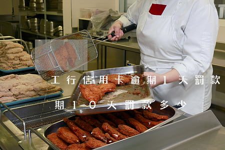 工行信用卡逾期1天罰款(信用卡5000逾期10天罰款多少)