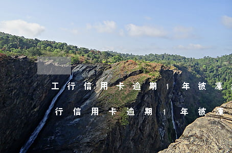 工行信用卡逾期1年被凍結(jié)了(工行信用卡逾期1年被凍結(jié)了)