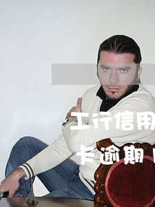 工行信用卡逾期1年起訴-工行10萬信用卡逾期1年